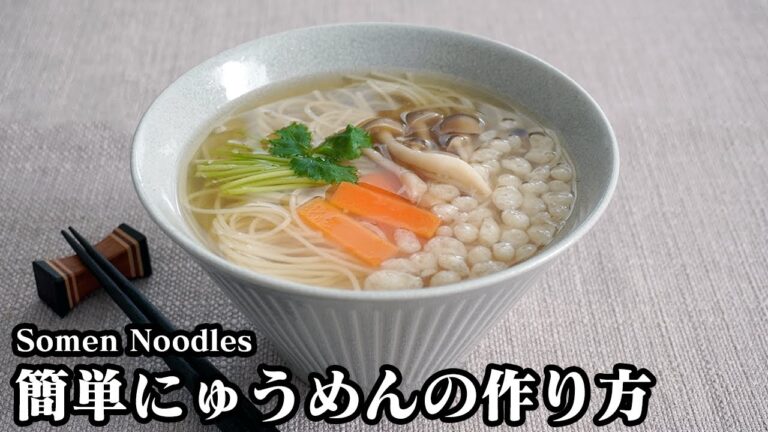にゅうめんの作り方☆パパッと簡単！シンプルにゅうめん♪夜食にもピッタリ☆そうめんを丁度良い固さに仕上げる方法をご紹介します☆-How to make Somen Noodles-【料理研究家ゆかり】