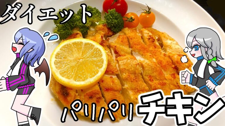 【ダイエットレシピ】鶏胸肉のパリパリ焼き【ゆっくり料理】
