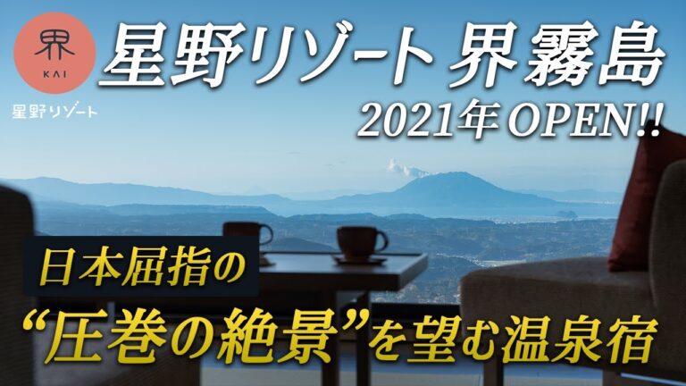 星野リゾート界霧島｜過去最高の絶景露天風呂♨️全室桜島ビューの日本屈指の眺望を望む宿で鹿児島の大自然も食も満喫♪
