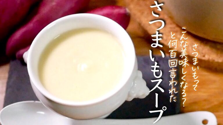 世界一【さつまいもスープ】おいしくて健康的すぎていつものじゃがいもがお店級に