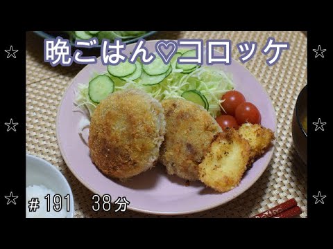 【晩ごはん】コロッケ カマンベールチーズフライ きのこのお味噌汁