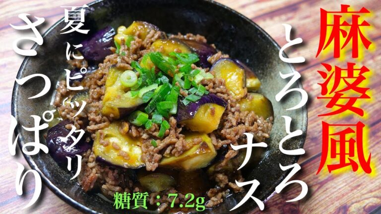 【食欲が出ない暑い日でも、ありえないほどお箸がススム！】激ウマ注意の１品☆「ナスのさっぱり麻婆風」の作り方【材料２つで超簡単】