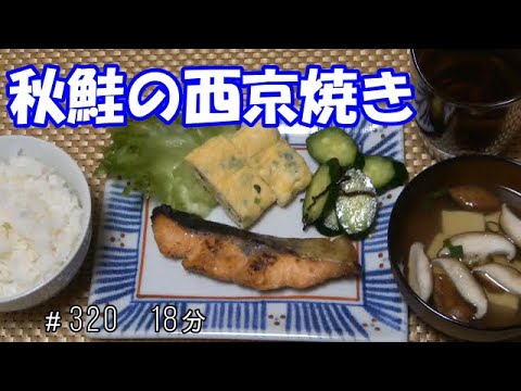 【朝ごはん】秋鮭の西京焼き お吸い物 卵焼き キュウリの塩昆布和え