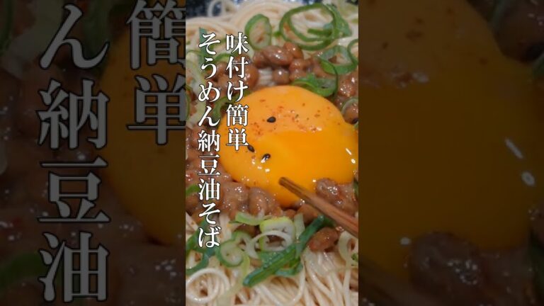 超簡単！そうめん納豆油そばの作り方 #Shorts