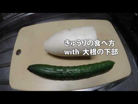きゅうりの食べ方 witu 大根の下部