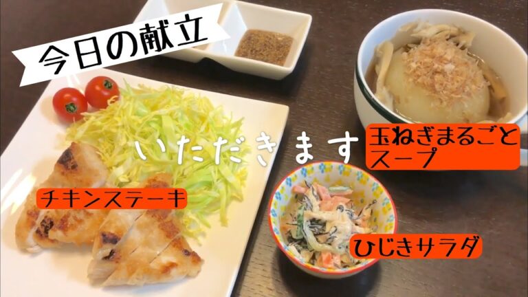 【主婦料理動画】チキンステーキ、玉ねぎ丸ごと食べるスープ、ひじきサラダを作ります！！