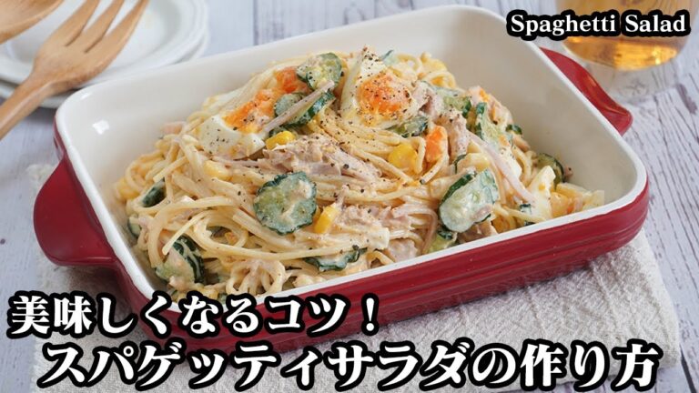 スパゲッティサラダ(スパサラ)の作り方☆時間がたってもくっつかない！冷めても美味しい絶品スパサラです☆パスタの茹で方のコツをご紹介！-how to Spaghetti Salad-【料理研究家ゆかり】