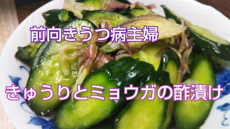 前向きうつ病主婦 きゅうりとミョウガの酢漬け