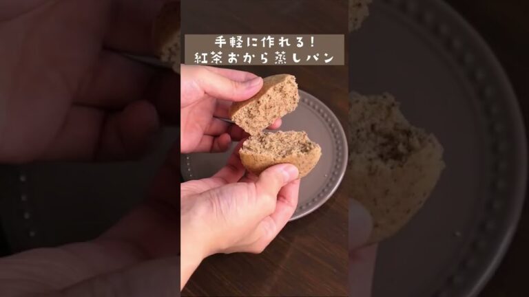 紅茶おから蒸しパン美味しすぎる♡低糖質な間食を！#shorts