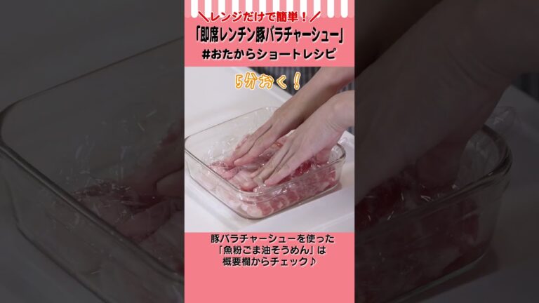 【レンジだけで簡単】即席！レンチン豚バラチャーシューの作り方 #Shorts #おたからショートレシピ　【おつまみにも◎】