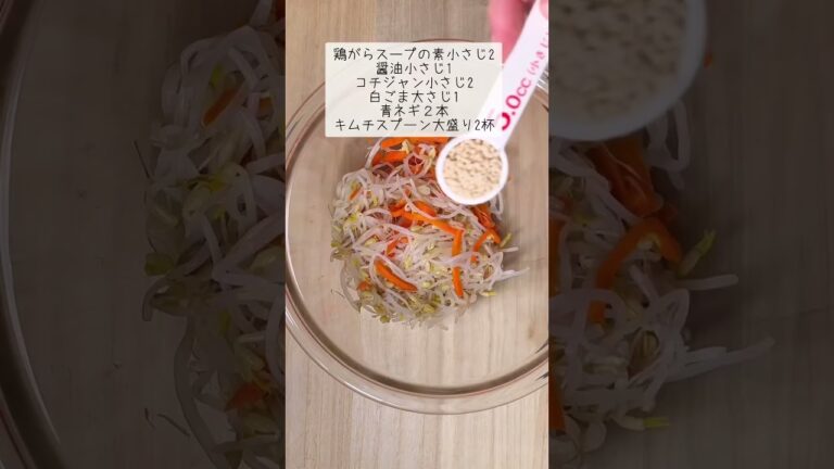 これがあればご飯何杯でも食べれるもやしキムチ和え#簡単レシピ #節約レシピ #作り置き