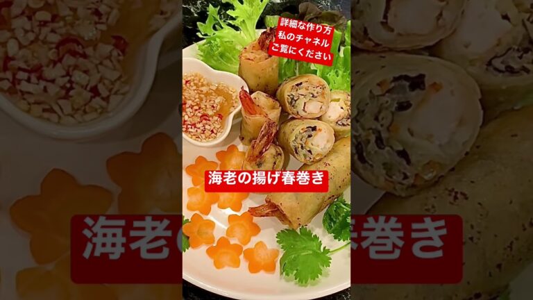 ベトナムの料理|揚げ春巻き| món ăn Việt Nam| nem tôm #nhatban