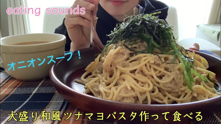 【咀嚼音】大盛り和風ツナマヨパスタ作って食べる Pasta 【飯テロ/mukbang/eating sounds】