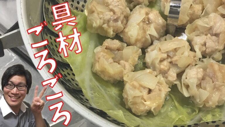 具材ごろごろ！肉厚シューマイ（焼売）の作り方【簡単な包み方・蒸し方】
