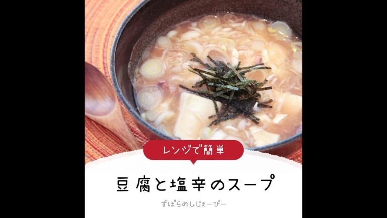 7分で完成★レンジで簡単「豆腐と塩辛のスープ」【簡単レシピ・早い・美味しいズボラ飯】