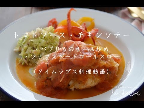 【レシピ】トマトソース・チキンソテー