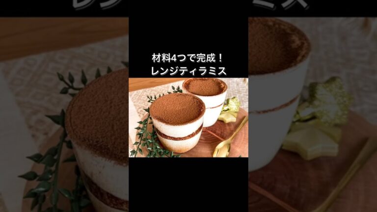 材料4つで完成！レンジティラミス