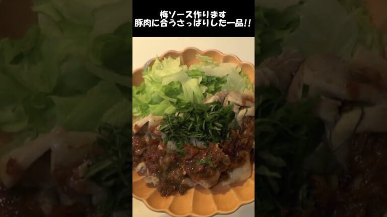 バカうま梅ソースで豚肉をさっぱり食らう。これあれば夏乗り切れる。#shorts