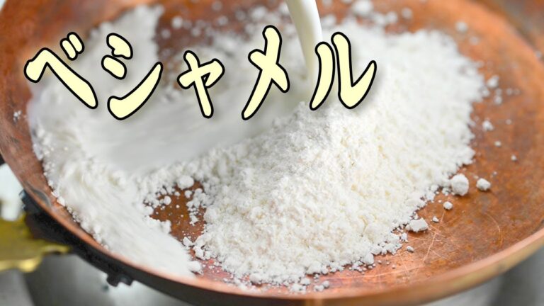 ベシャメルソース