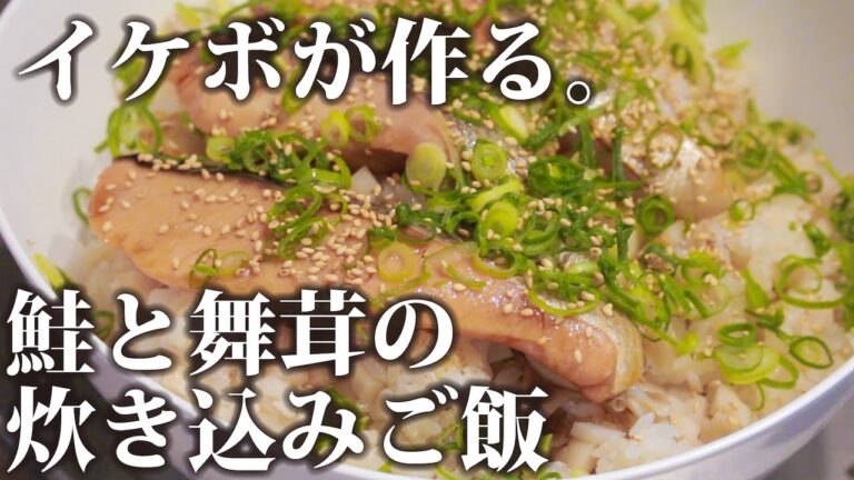 【聴く料理動画】鮭と舞茸の炊き込みご飯【イケボ】【作業用】