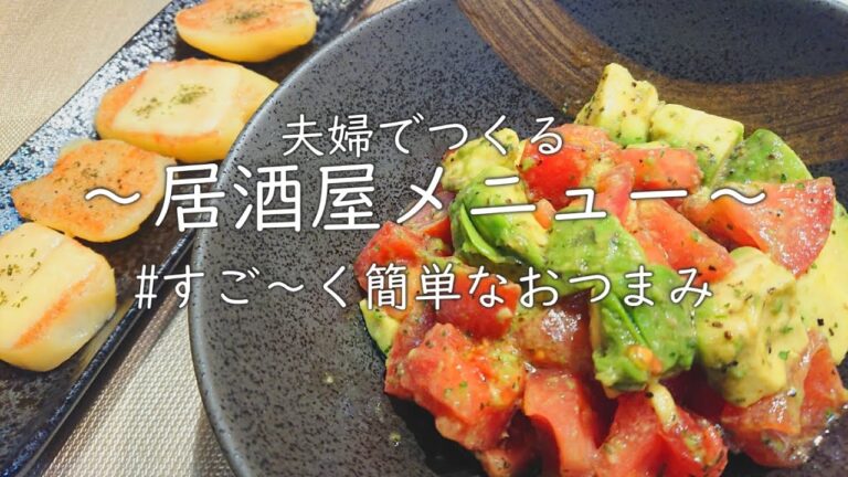 【おうち居酒屋】S＆Bのシーズニングを使ったアボカドとトマトのサラダ♪