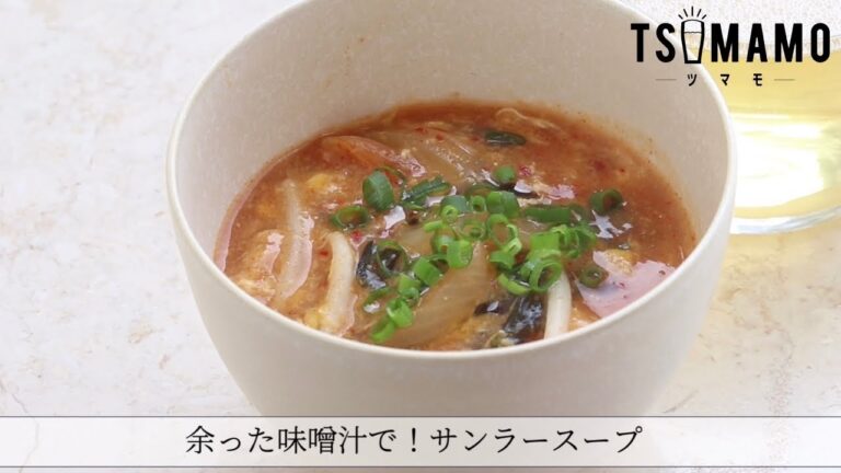 余った味噌汁で！サンラースープのレシピ