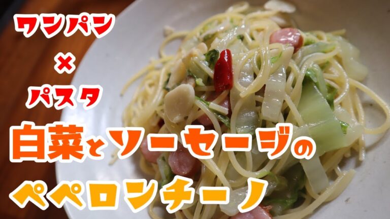 ワンパンパスタ！白菜消費系ペペロンチーノ！ #Shorts