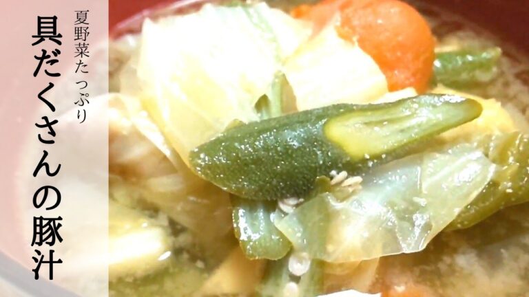 【簡単】夏野菜たっぷり 具だくさんな豚汁