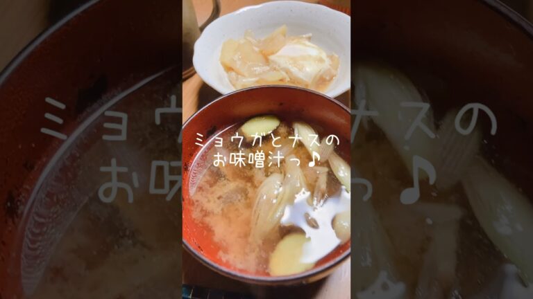 今日の朝ごはんですね。ミョウガとナスのお味噌汁でいただきますっ♪ #shorts