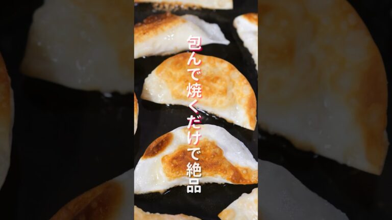 【包んで焼くだけで旨すぎる！】材料４つ・１０分で作れる「パリパリチーズポテト餃子」の作り方 #shorts #recipe #cooking