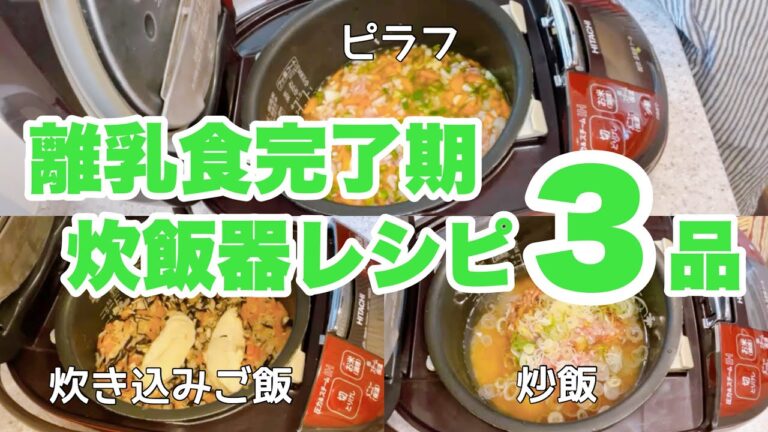 【離乳食完了期】簡単！食材を入れるだけ！炊飯器レシピ3品｜離乳食ストック作りPart14｜パクパク期｜1歳の食事｜3回食｜あまり食べないが、ひたすらストック作り｜少食