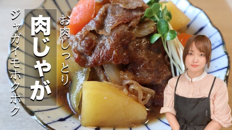 【和食】「肉じゃが」どこに出しても恥ずかしくない最高のおふくろの味です！