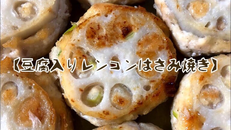 【豆腐入りレンコンはさみ焼き】