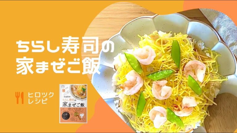 【ヒロツクレシピ】ちらし寿司の家まぜご飯