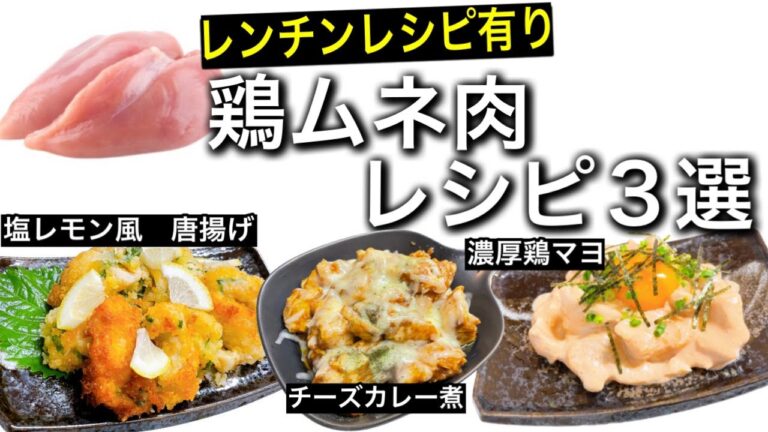 【簡単】バズった鶏ムネ肉レシピ３選