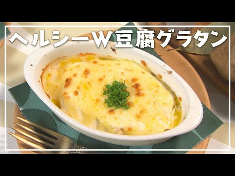 【1分動画】具材もソースも豆腐で！「ヘルシーＷ豆腐グラタン」【らくらくおしゃレシピ】