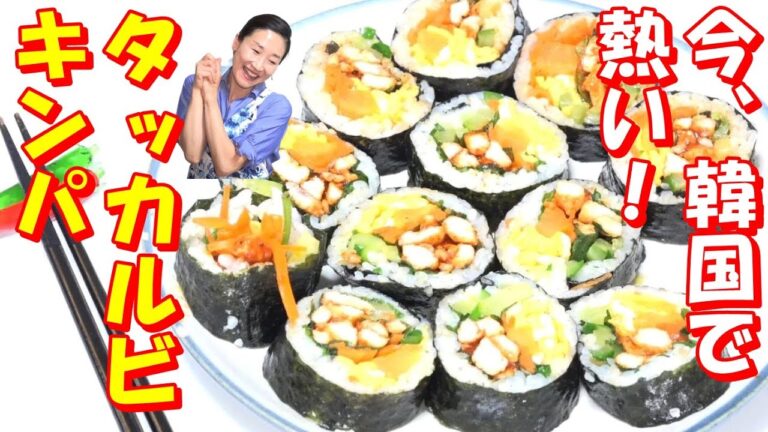 【韓国料理】🔥韓国人気キンパ　辛いタッカルビキンパ｜残りご飯でサッと巻く韓国話題のタッカルビキンパ｜