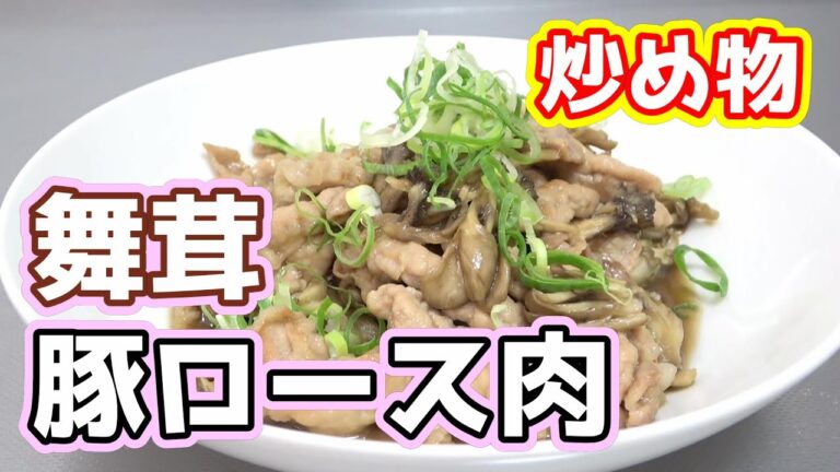【めんつゆで炒め物！】舞茸と豚ロース肉のパパっと炒め☆