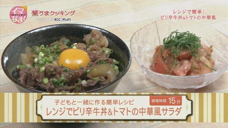 楽うまクッキング-レンジでピリ辛牛丼＆トマトの中華風サラダ