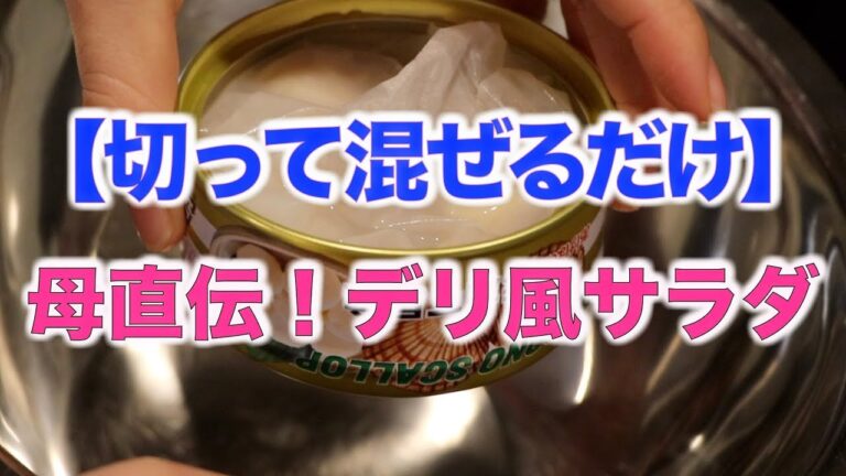 えみ美料理教室＃１２【切って混ぜるだけ】デリ風サラダ