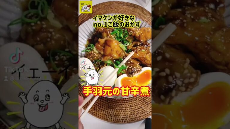 【超簡単レシピ】手羽元の甘辛煮はいかが？ #shorts