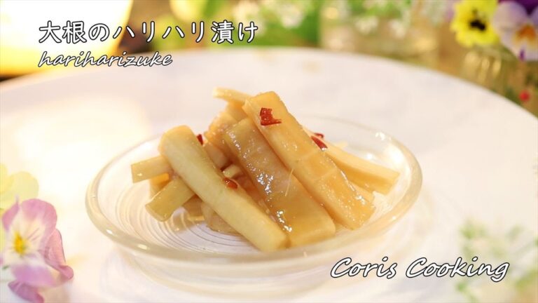 大根のハリハリ漬けの作り方・干さない簡単時短レシピ How to make Pickled radish in soy sauce｜Coris cooking