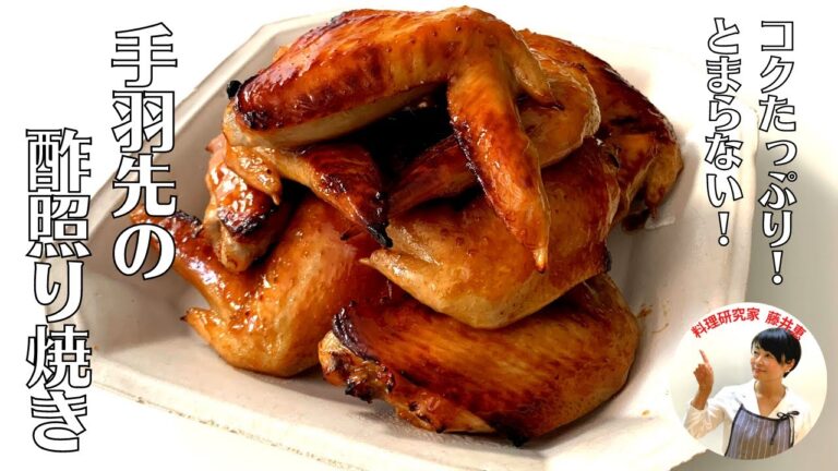 【コクたっぷり】オーブンでこんがり焼き上げる手羽先の酢照り焼きの作り方