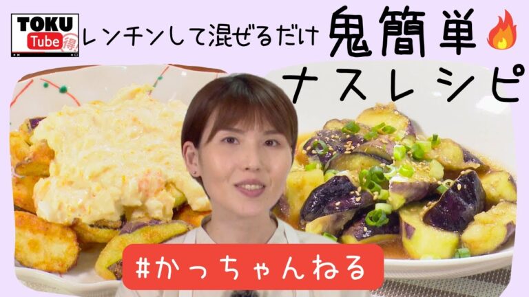 夏野菜の王様、ナスの鬼簡単レシピ！『無限とろとろナス』『ナスのタルタル竜田揚げ』【 TOKU-Tube 】