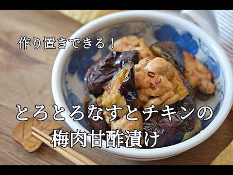 【作り置き・お弁当おかず】とろとろなすとチキンの梅肉甘酢漬けの作り方