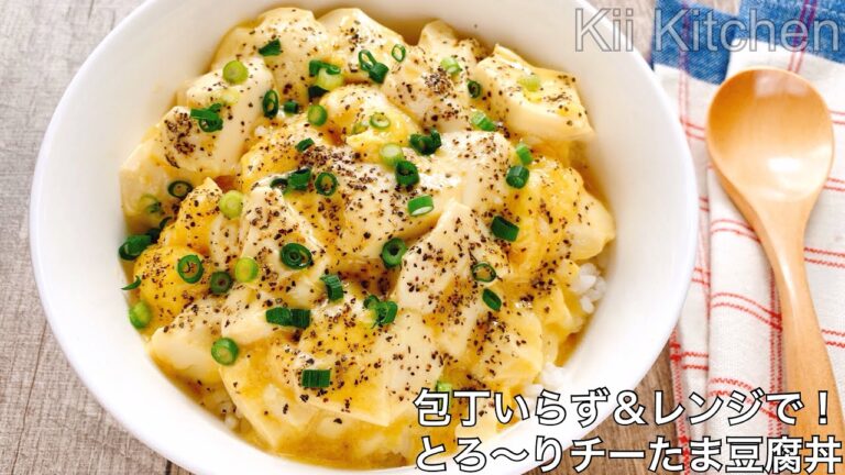 【レンジで簡単とろ〜り】豆腐、チーズ、たまご丼