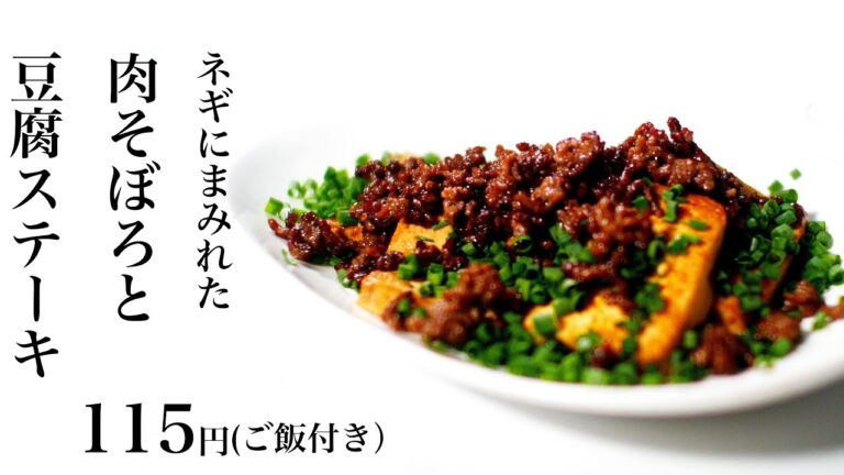 【節約レシピ】ネギにまみれた肉そぼろと豆腐ステーキ！ご飯付きで115円【食費1ヶ月1万円生活(20/90食目)】