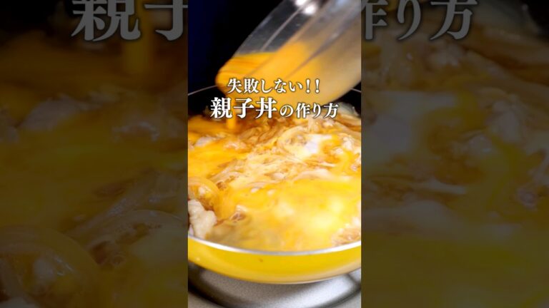 失敗しない！【基本の親子丼】丁寧に工程を見たい人はアプリで検索♪#親子丼 #丼ぶり #卵 #鶏肉 #鶏肉レシピ #簡単レシピ #レシピ動画 #料理動画 #shorts