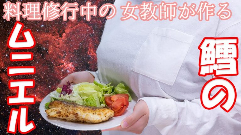 【女教師が作る】バターたっぷり厚切り鱈のムニエル