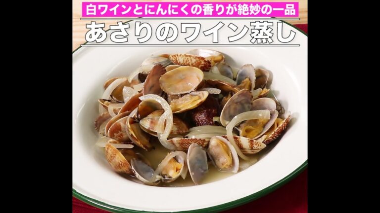 あさりのワイン蒸し